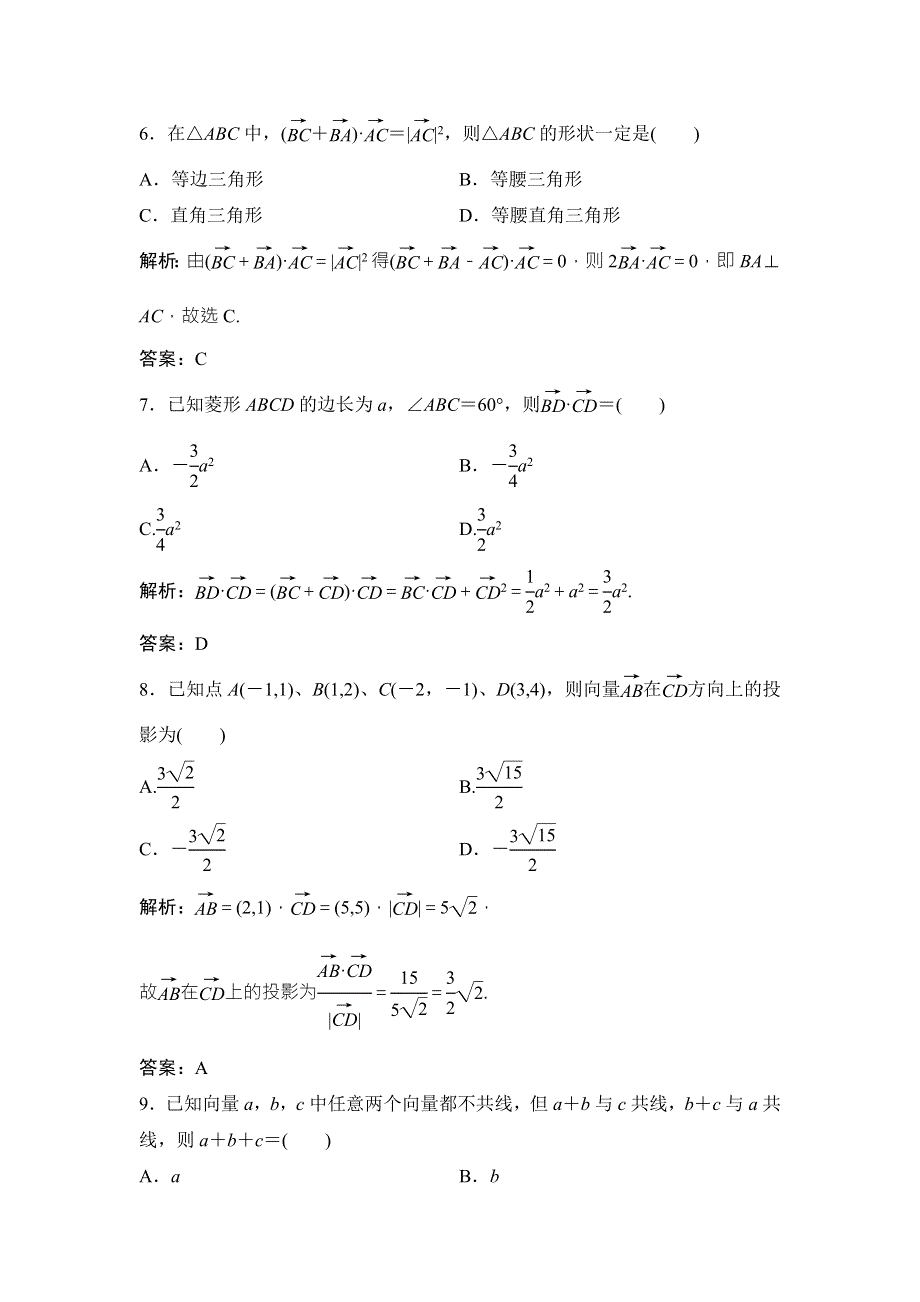 2018届高三数学（理）二轮复习课时作业：第一部分 专题二 第三讲　平面向量 WORD版含解析.doc_第3页