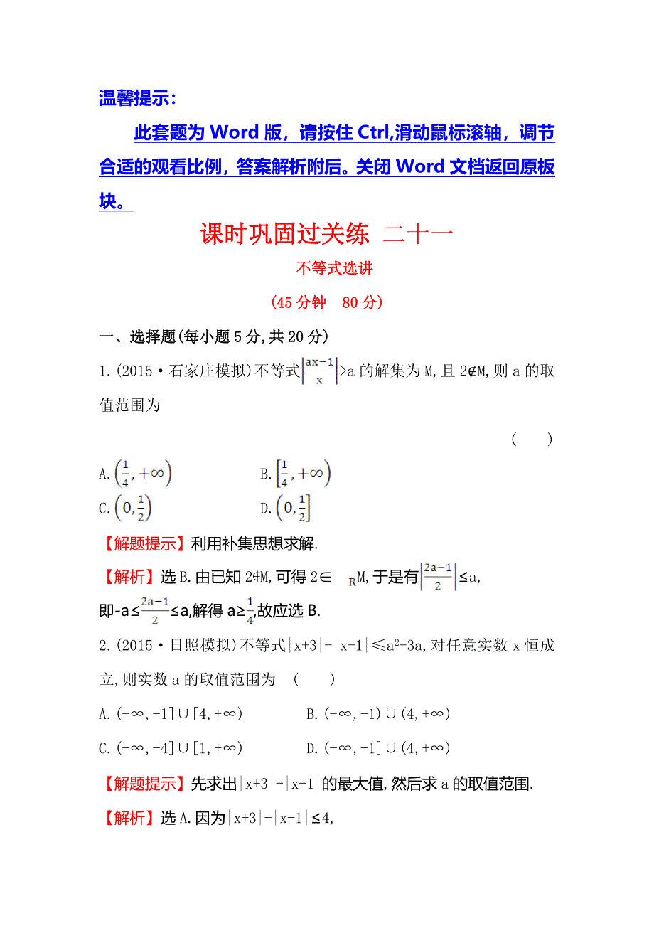 《世纪金榜》2016高考数学（理）二轮复习课时巩固过关练 二十一 选修4-5 不等式选讲 WORD版含答案.doc_第1页