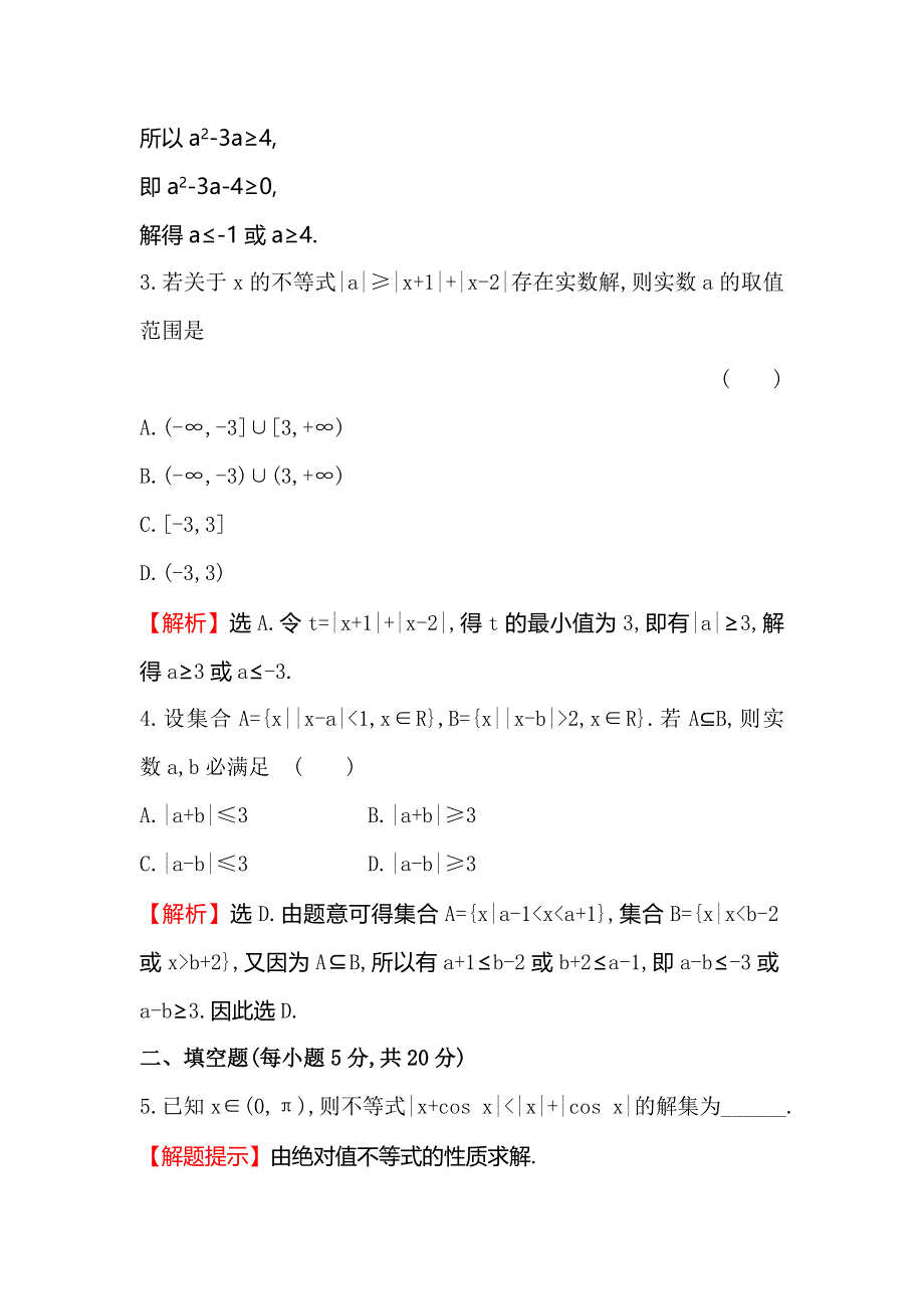 《世纪金榜》2016高考数学（理）二轮复习课时巩固过关练 二十一 选修4-5 不等式选讲 WORD版含答案.doc_第2页