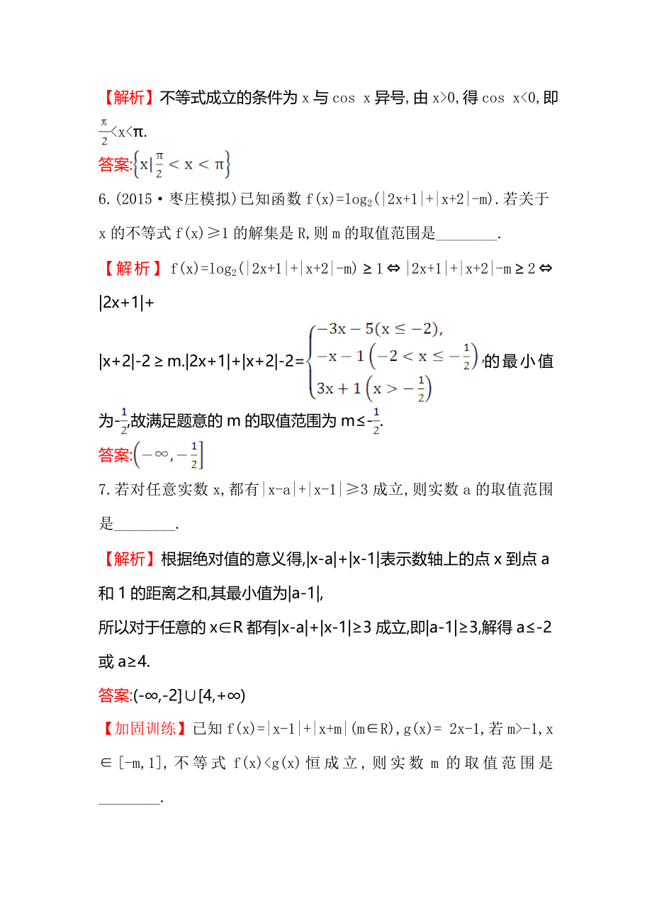 《世纪金榜》2016高考数学（理）二轮复习课时巩固过关练 二十一 选修4-5 不等式选讲 WORD版含答案.doc_第3页