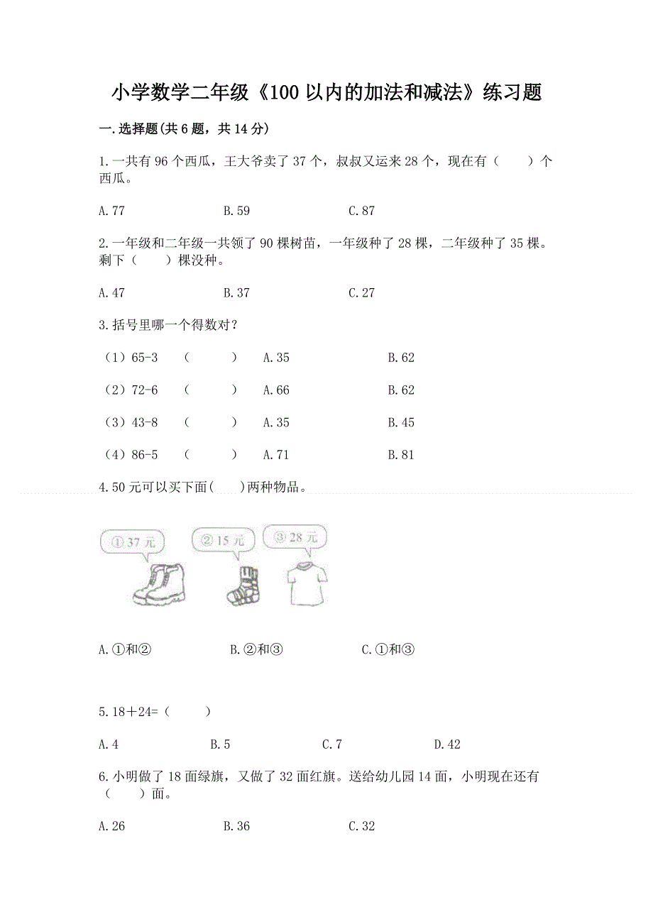 小学数学二年级《100以内的加法和减法》练习题精品附答案.docx_第1页