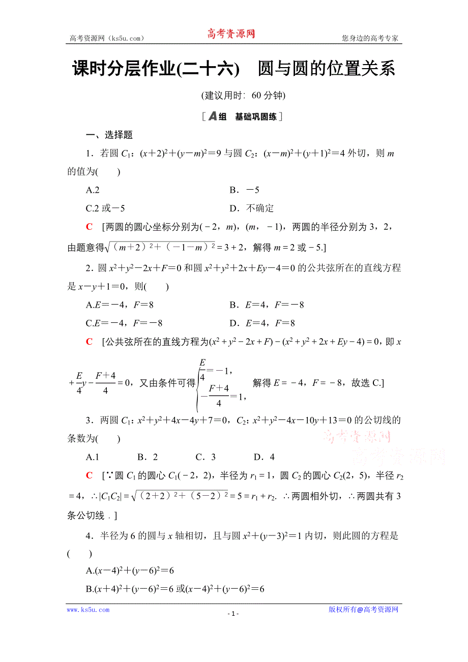 2020-2021学年人教A版高中数学必修2课时作业：4-2-2　圆与圆的位置关系 WORD版含解析.doc_第1页