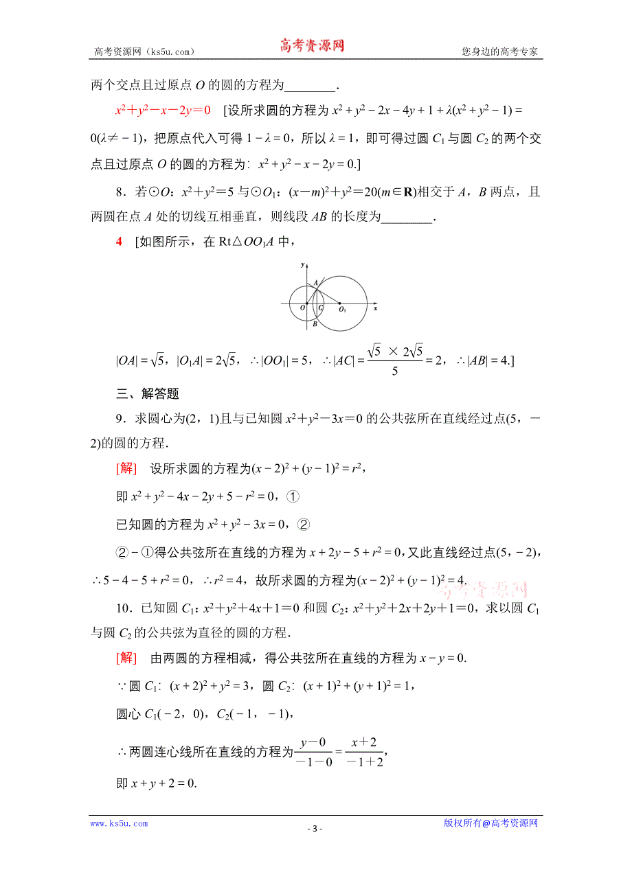 2020-2021学年人教A版高中数学必修2课时作业：4-2-2　圆与圆的位置关系 WORD版含解析.doc_第3页