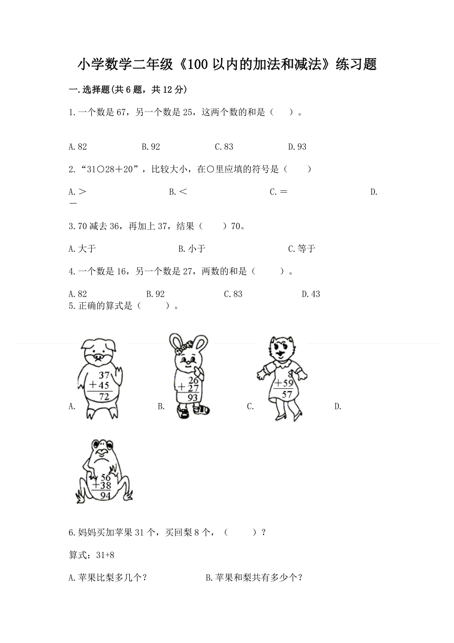 小学数学二年级《100以内的加法和减法》练习题精品【综合题】.docx_第1页