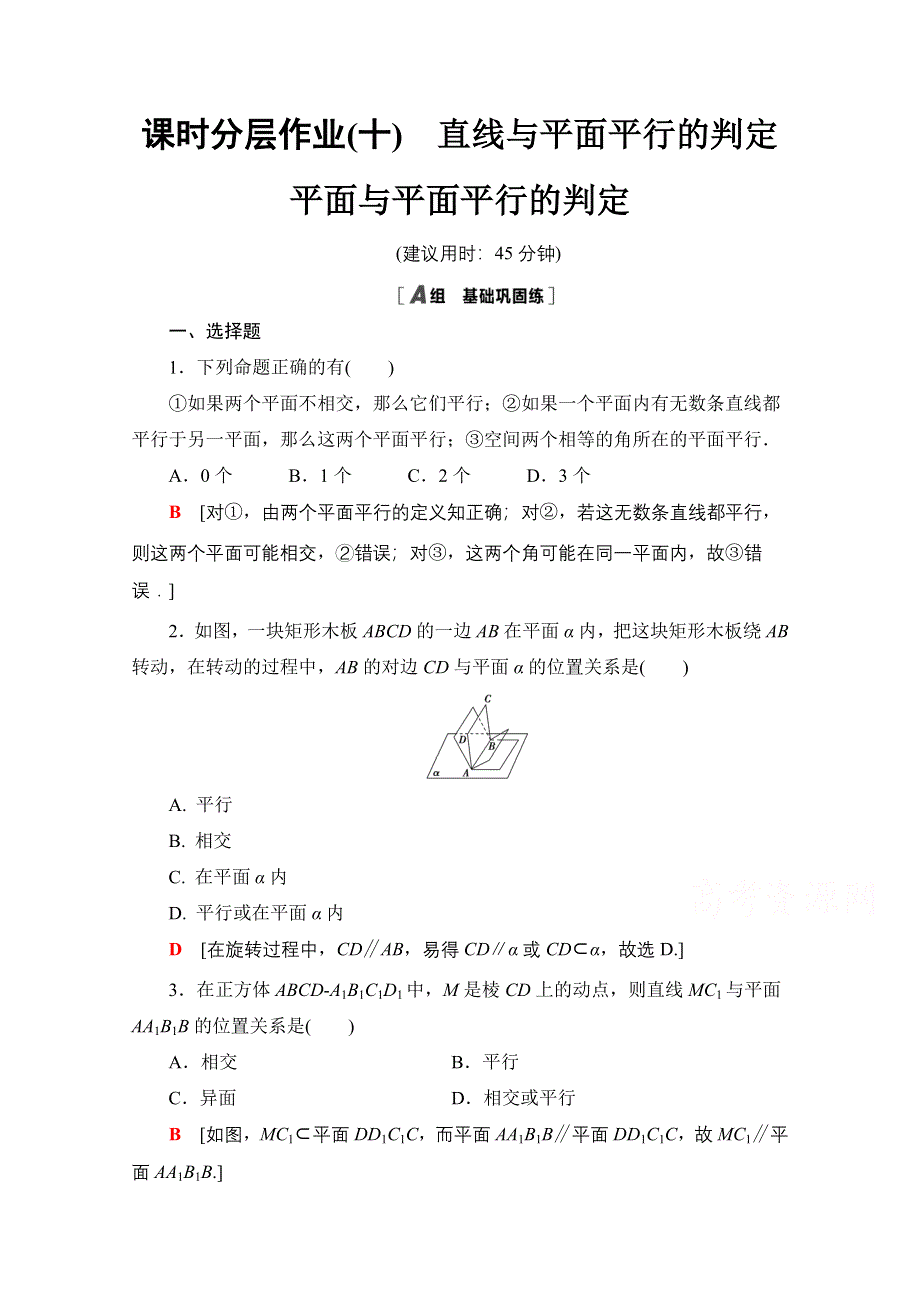 2020-2021学年人教A版高中数学必修2课时作业：2-2-1　直线与平面平行的判定 2-2-2　平面与平面平行的判定 WORD版含解析.doc_第1页