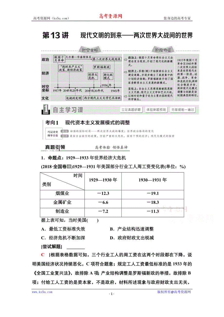 2020历史二轮通史版教师用书：第1部分 第3篇 第13讲 现代文明的到来——两次世界大战的世界 WORD版含解析.doc_第1页