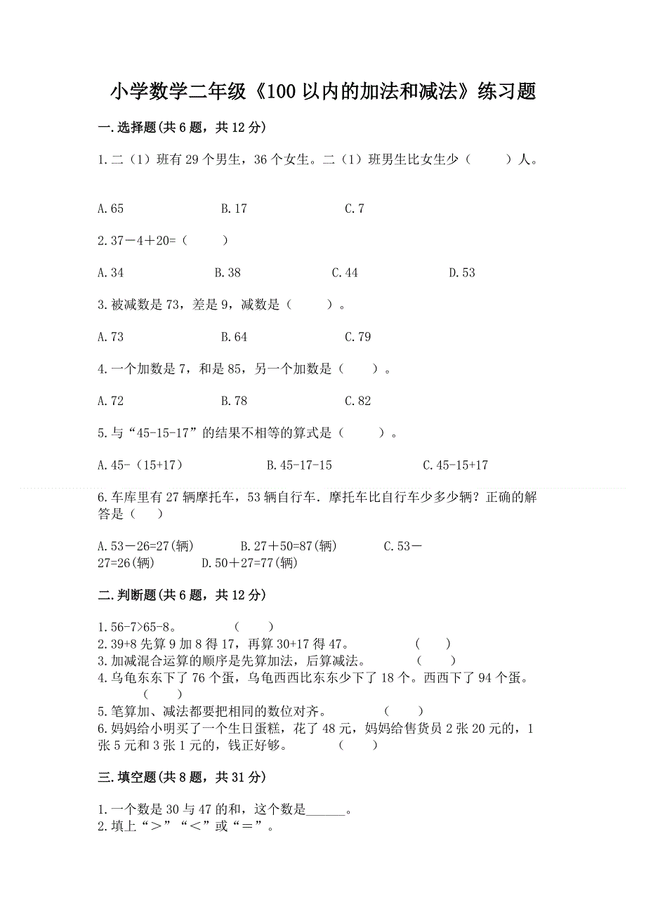 小学数学二年级《100以内的加法和减法》练习题精品（全优）.docx_第1页