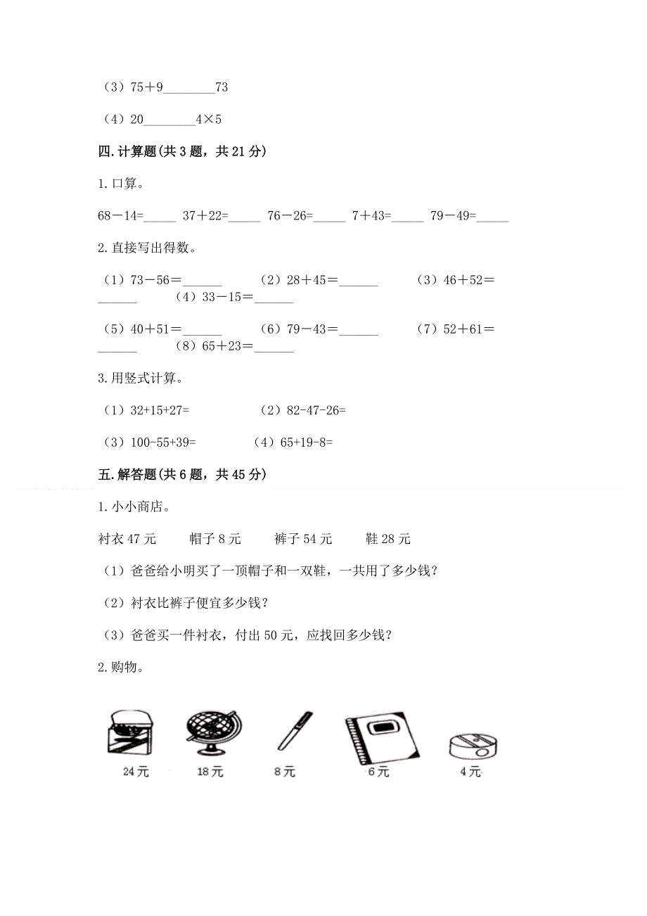 小学数学二年级《100以内的加法和减法》练习题精品（全优）.docx_第3页