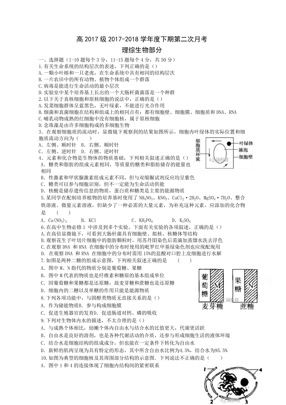 四川省广安市岳池中学2017-2018学年高一上学期第二次月考生物试卷 WORD版缺答案.doc_第1页