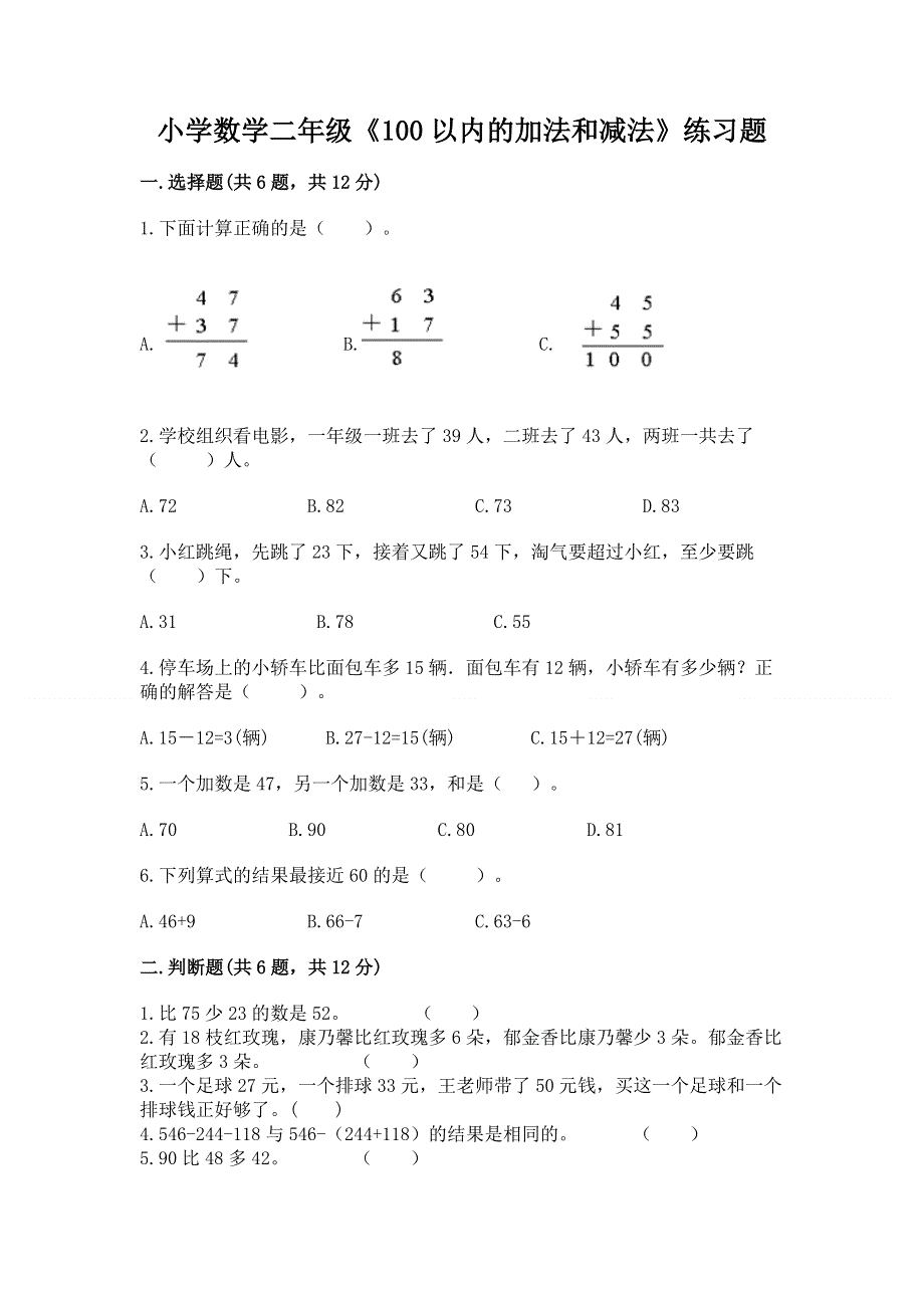 小学数学二年级《100以内的加法和减法》练习题精品（名师推荐）.docx_第1页