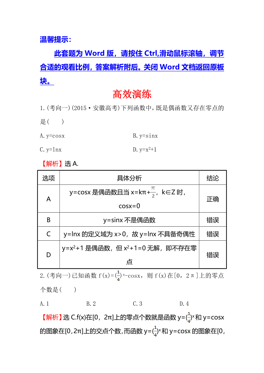 《世纪金榜》2016高考数学（理）二轮复习高效演练 2.2.2函数与方程及函数的应用 WORD版含答案.doc_第1页