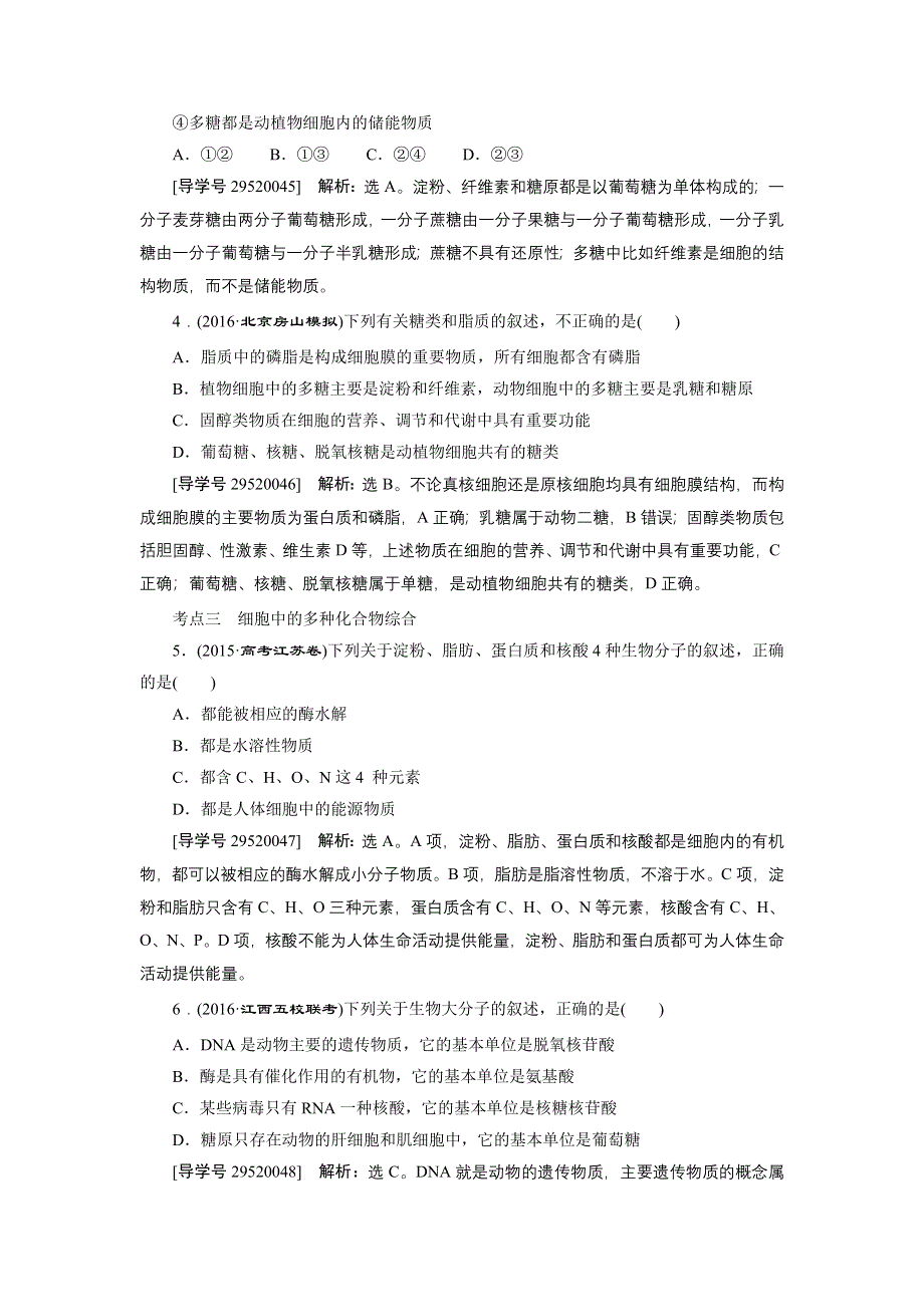 卓越学案2017高考生物一轮总复习训练：第1单元细胞及分子组成 第4讲 WORD版含解析.doc_第2页