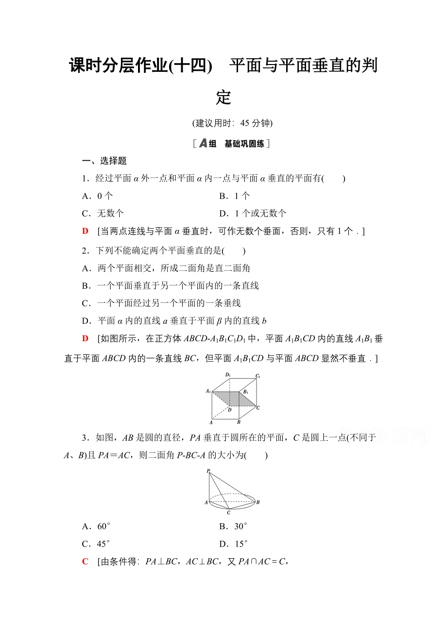 2020-2021学年人教A版高中数学必修2课时作业：2-3-2　平面与平面垂直的判定 WORD版含解析.doc_第1页