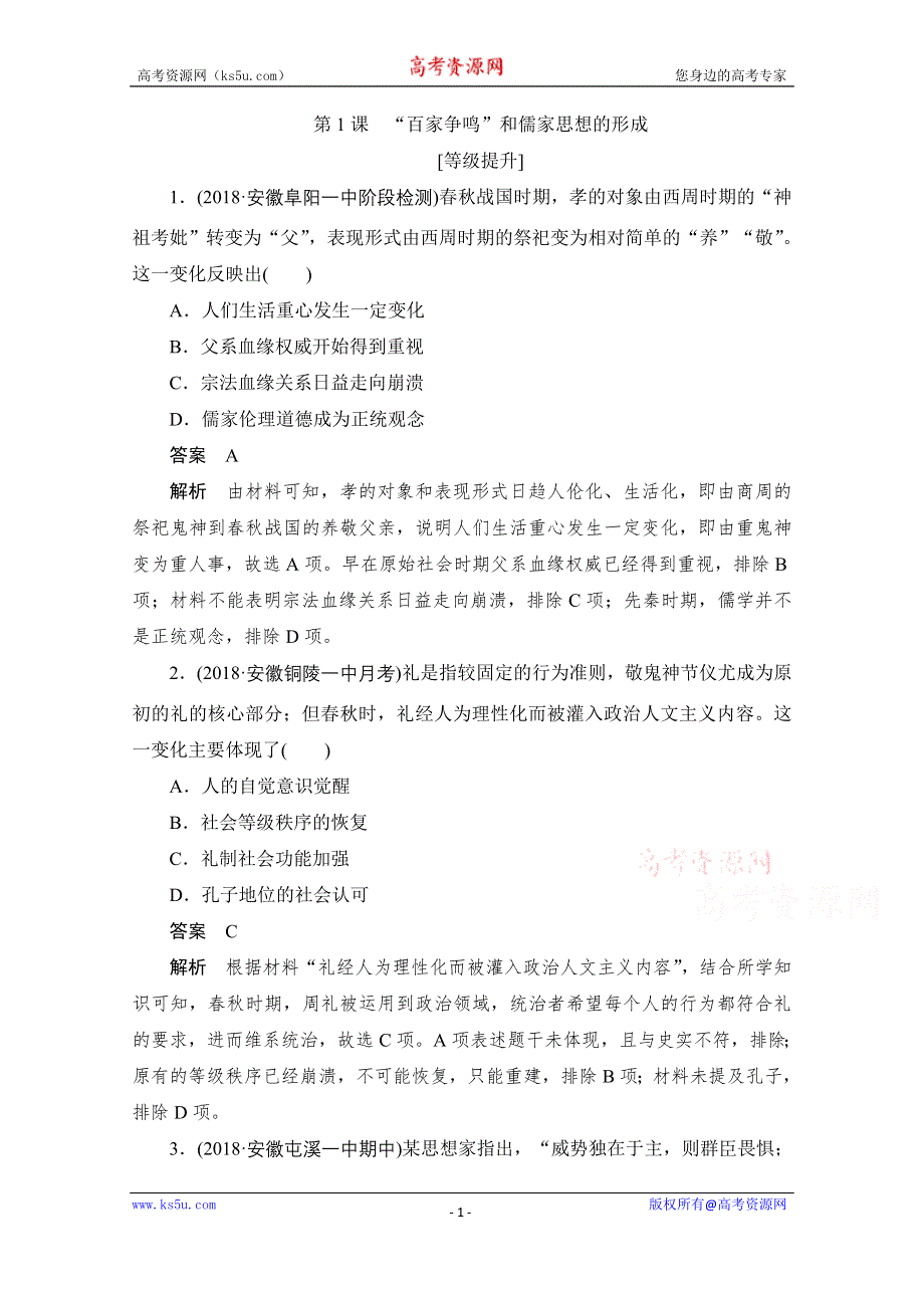 2020历史人教版必修3作业：第一单元 第1课　“百家争鸣”和儒家思想的形成 WORD版含解析.doc_第1页