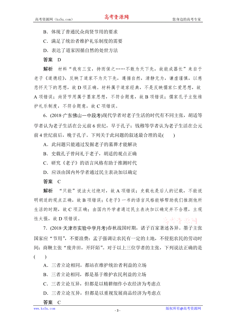 2020历史人教版必修3作业：第一单元 第1课　“百家争鸣”和儒家思想的形成 WORD版含解析.doc_第3页