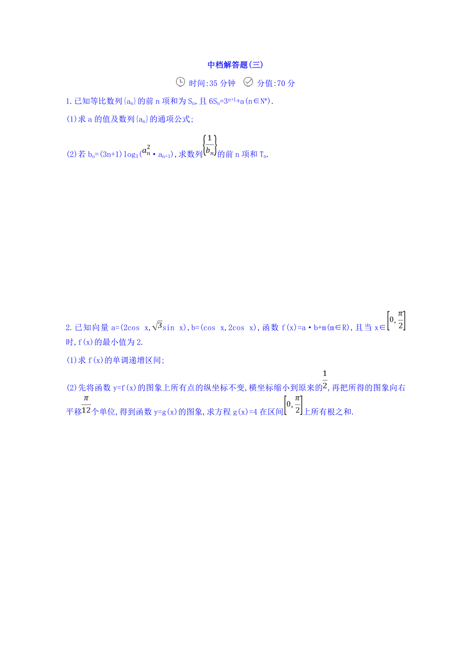 2018届高三数学（理）二轮复习冲刺提分作业：：第三篇 多维特色练大题标准练 中档解答题（三） WORD版含答案.doc_第1页