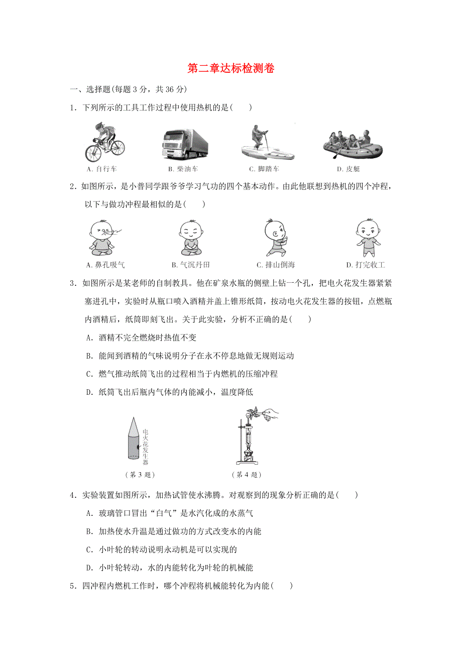 2021九年级物理上册 第2章 改变世界的热机达标检测卷 （新版）教科版.doc_第1页