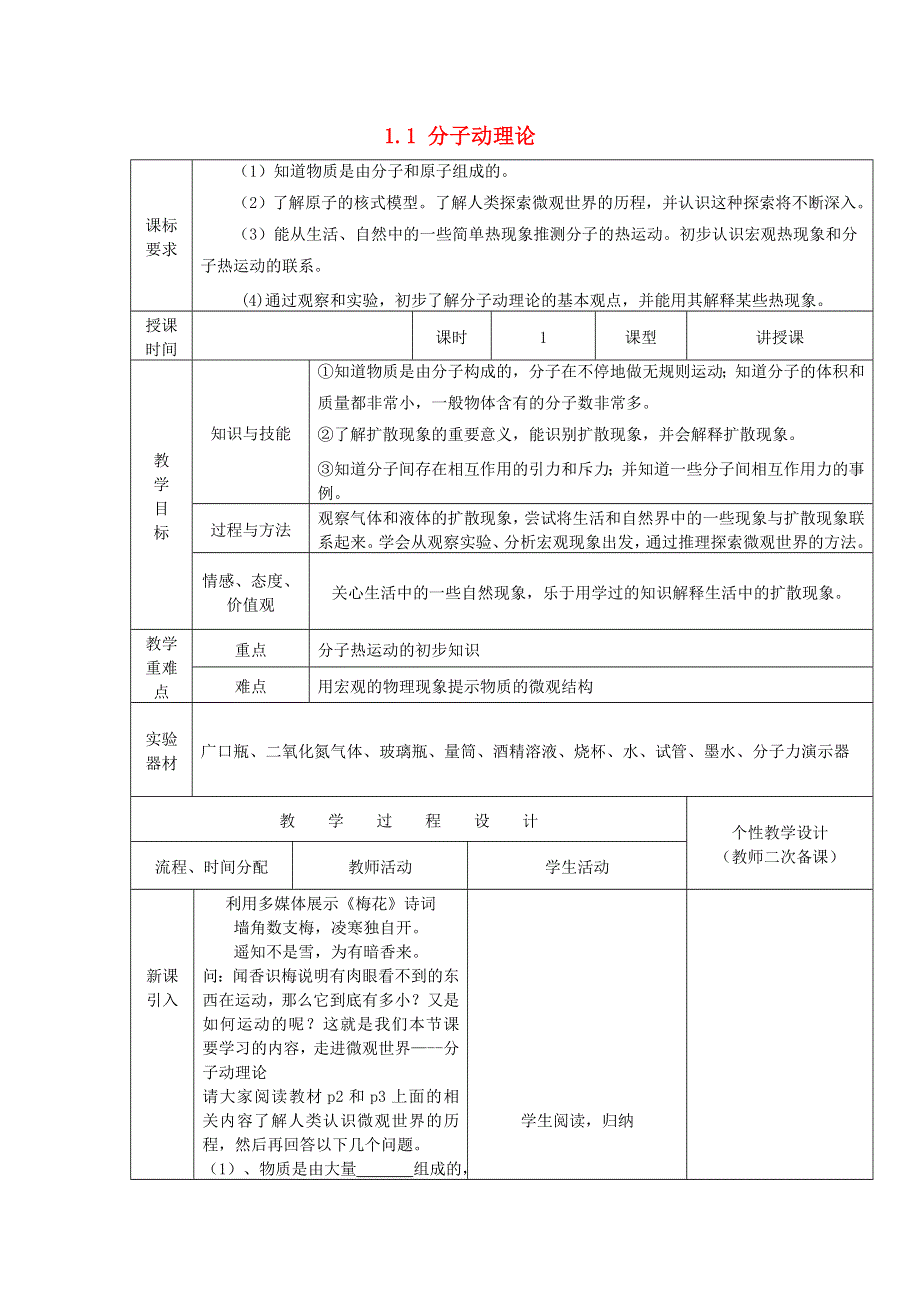 2021九年级物理上册 第1章 分子动理论与内能1.1 分子动理论教案1 （新版）教科版.doc_第1页