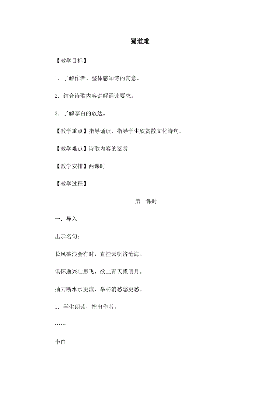 2015年高一苏教版语文必修四精选教案集：《蜀道难》 .doc_第1页