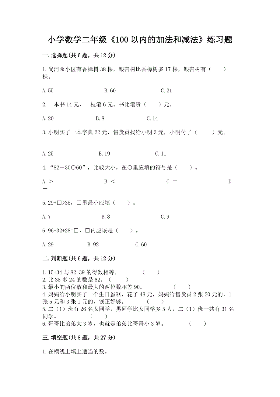 小学数学二年级《100以内的加法和减法》练习题精品（典优）.docx_第1页