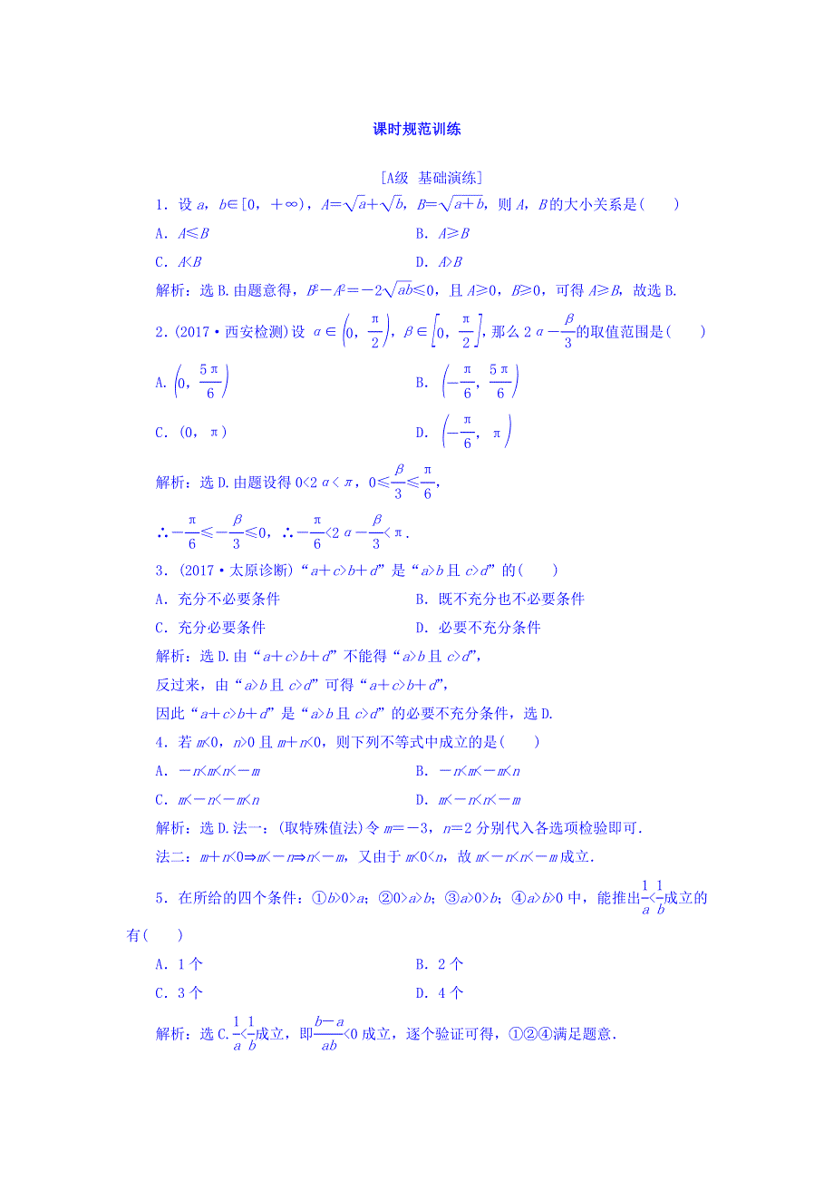 2018届高三数学（理）一轮总复习课时规范训练：第六章 不等式与推理证明 6-1 WORD版含答案.doc_第1页