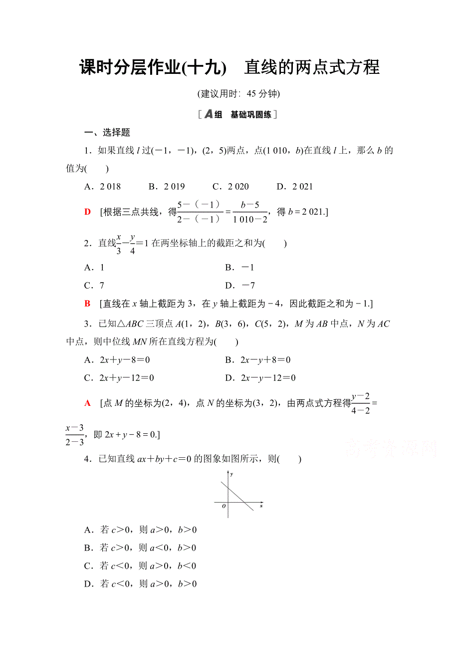 2020-2021学年人教A版高中数学必修2课时作业：3-2-2　直线的两点式方程 WORD版含解析.doc_第1页