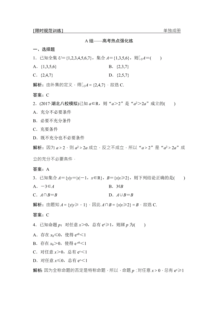 2018届高三数学（理）二轮复习课时作业：第一部分 专题一 第一讲　集合、常用逻辑用语 WORD版含解析.doc_第1页