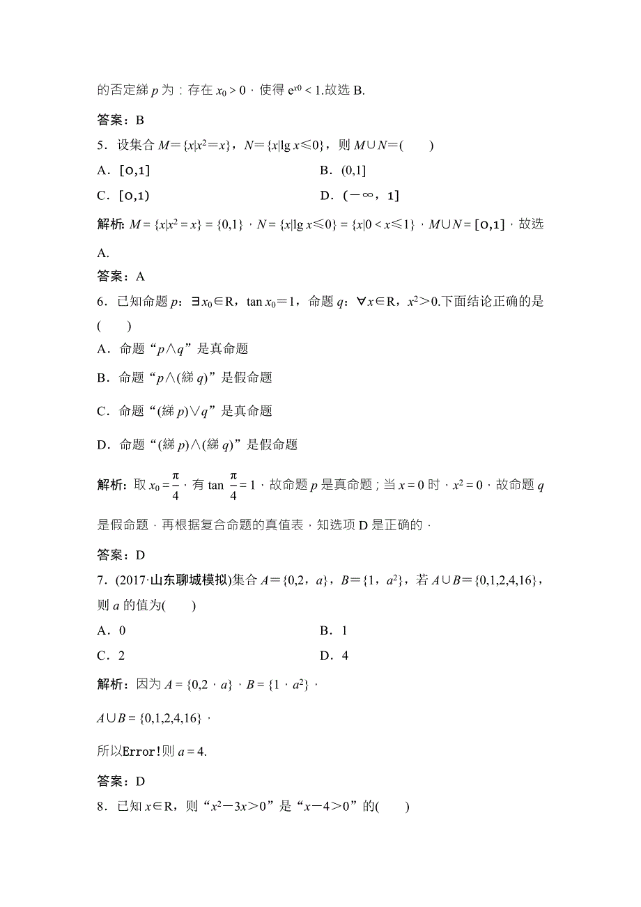 2018届高三数学（理）二轮复习课时作业：第一部分 专题一 第一讲　集合、常用逻辑用语 WORD版含解析.doc_第2页