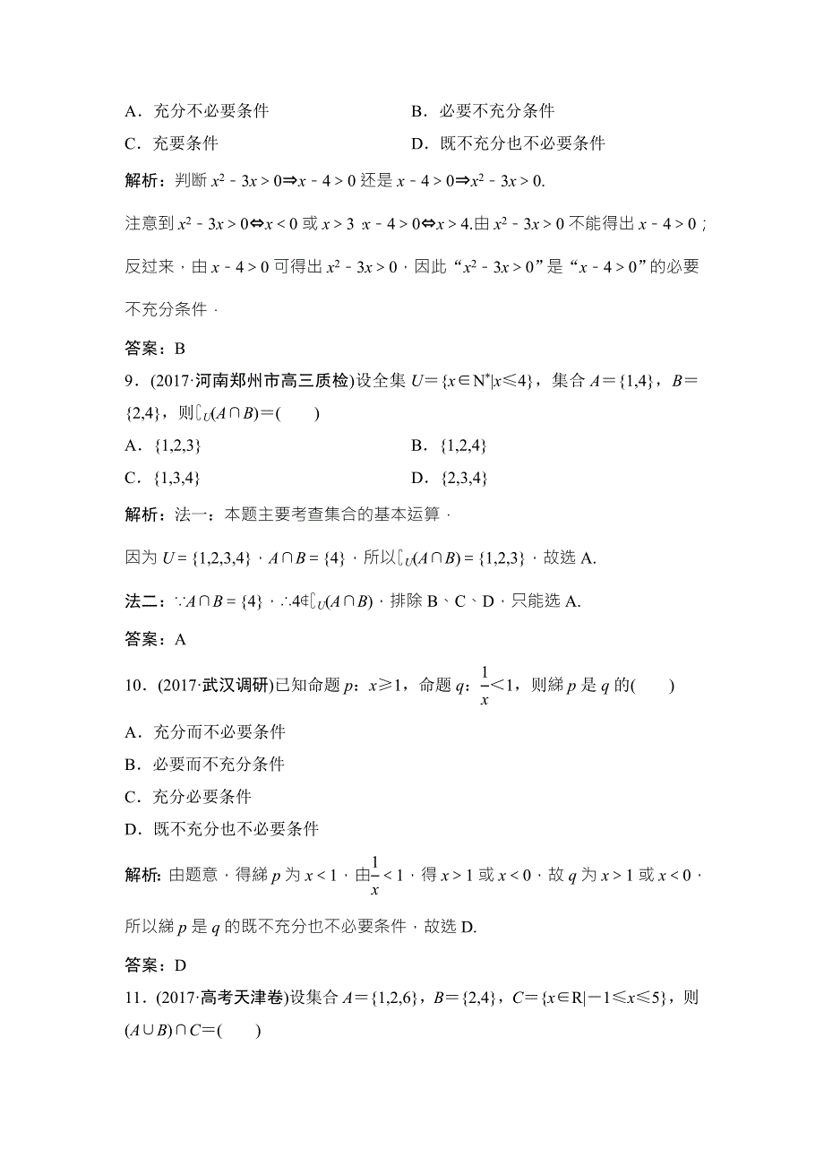 2018届高三数学（理）二轮复习课时作业：第一部分 专题一 第一讲　集合、常用逻辑用语 WORD版含解析.doc_第3页