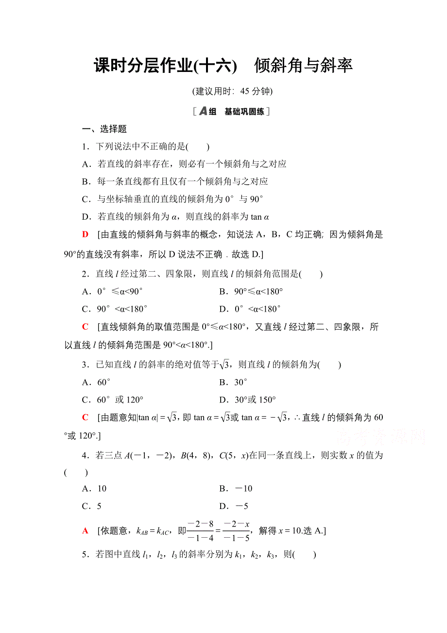 2020-2021学年人教A版高中数学必修2课时作业：3-1-1　倾斜角与斜率 WORD版含解析.doc_第1页