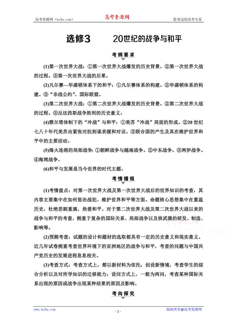 2020历史二轮通史版教师用书：第1部分 第4篇 选修3 20世纪的战争与和平 WORD版含解析.doc_第1页