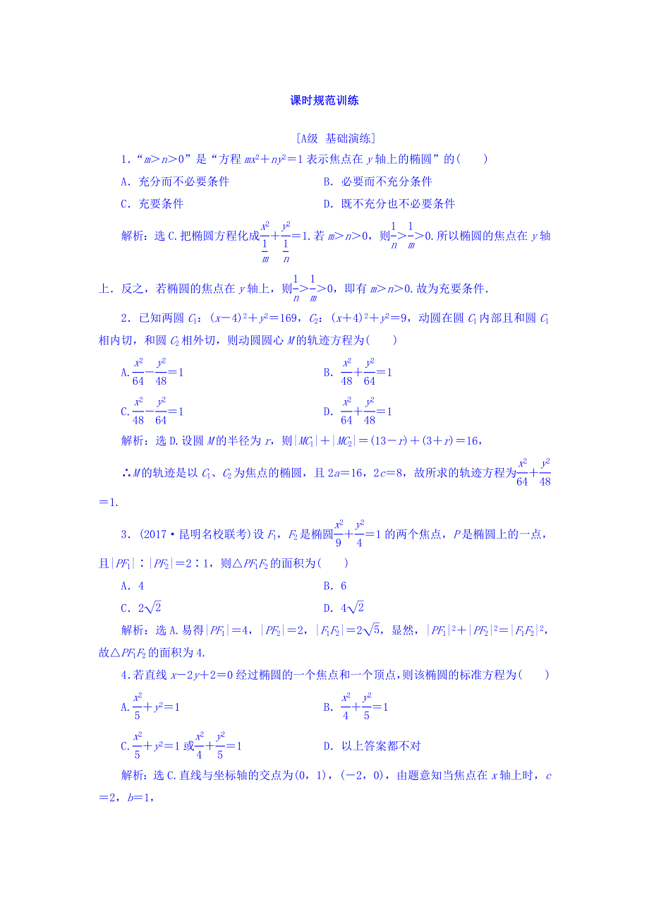 2018届高三数学（理）一轮总复习课时规范训练：第八章 平面解析几何 8-5 WORD版含答案.doc_第1页