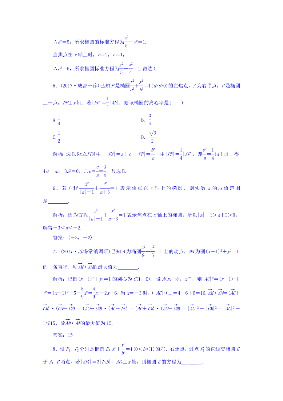 2018届高三数学（理）一轮总复习课时规范训练：第八章 平面解析几何 8-5 WORD版含答案.doc_第2页