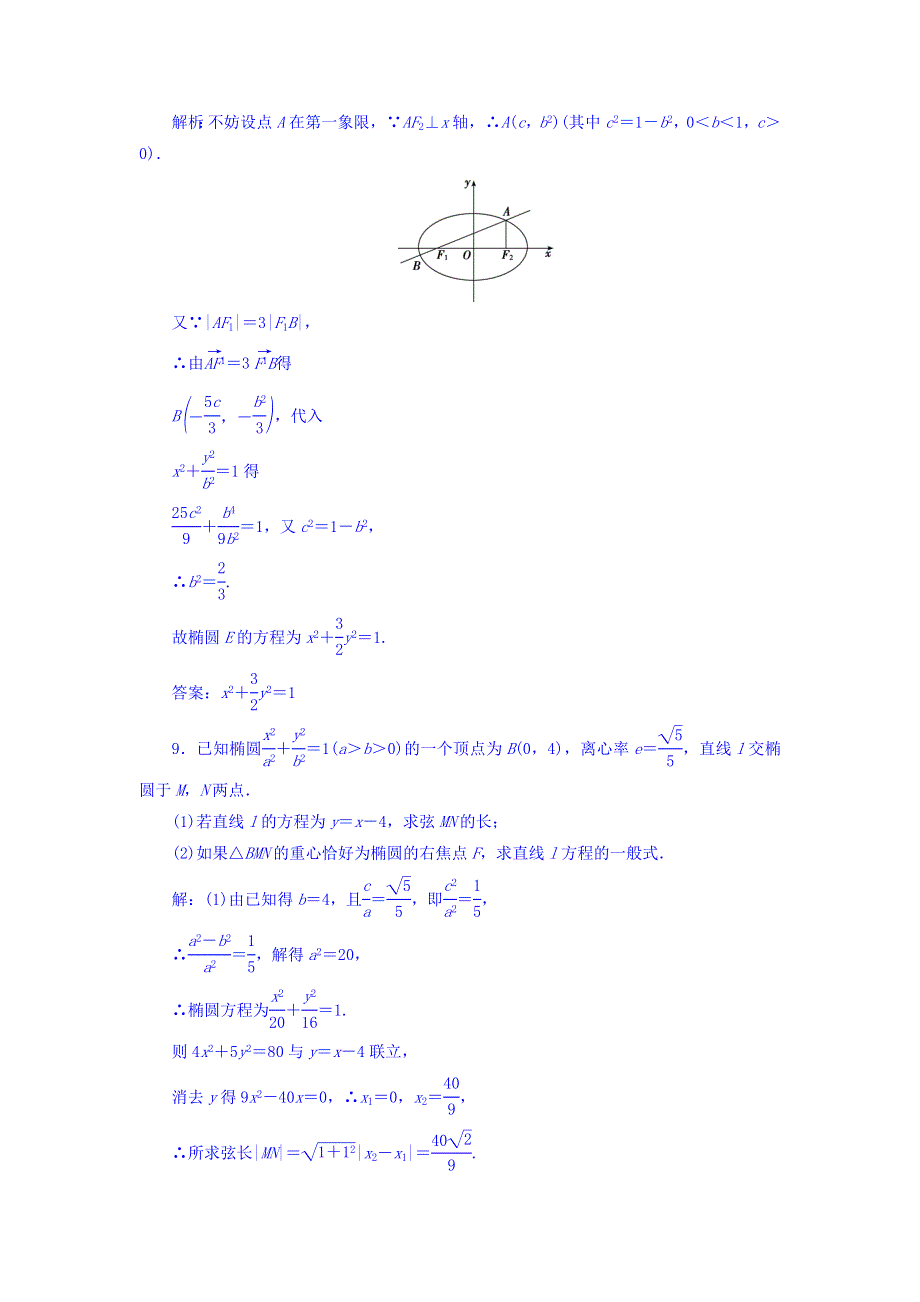 2018届高三数学（理）一轮总复习课时规范训练：第八章 平面解析几何 8-5 WORD版含答案.doc_第3页