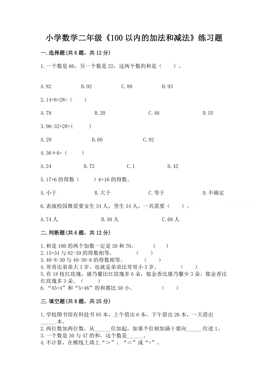 小学数学二年级《100以内的加法和减法》练习题精品含答案.docx_第1页