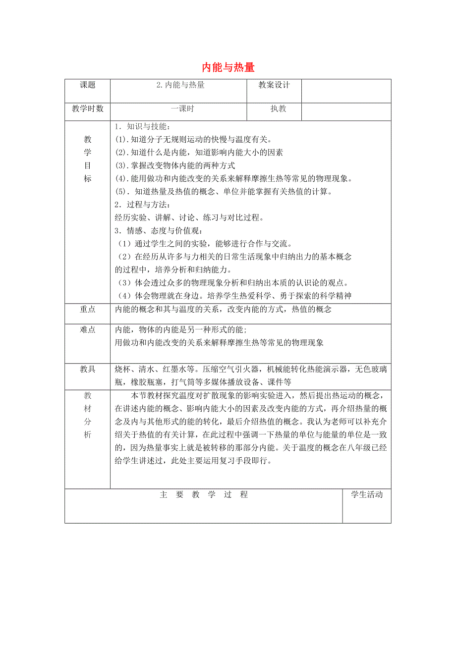 2021九年级物理上册 第1章 分子动理论与内能1.2 内能和热量教案1 （新版）教科版.doc_第1页