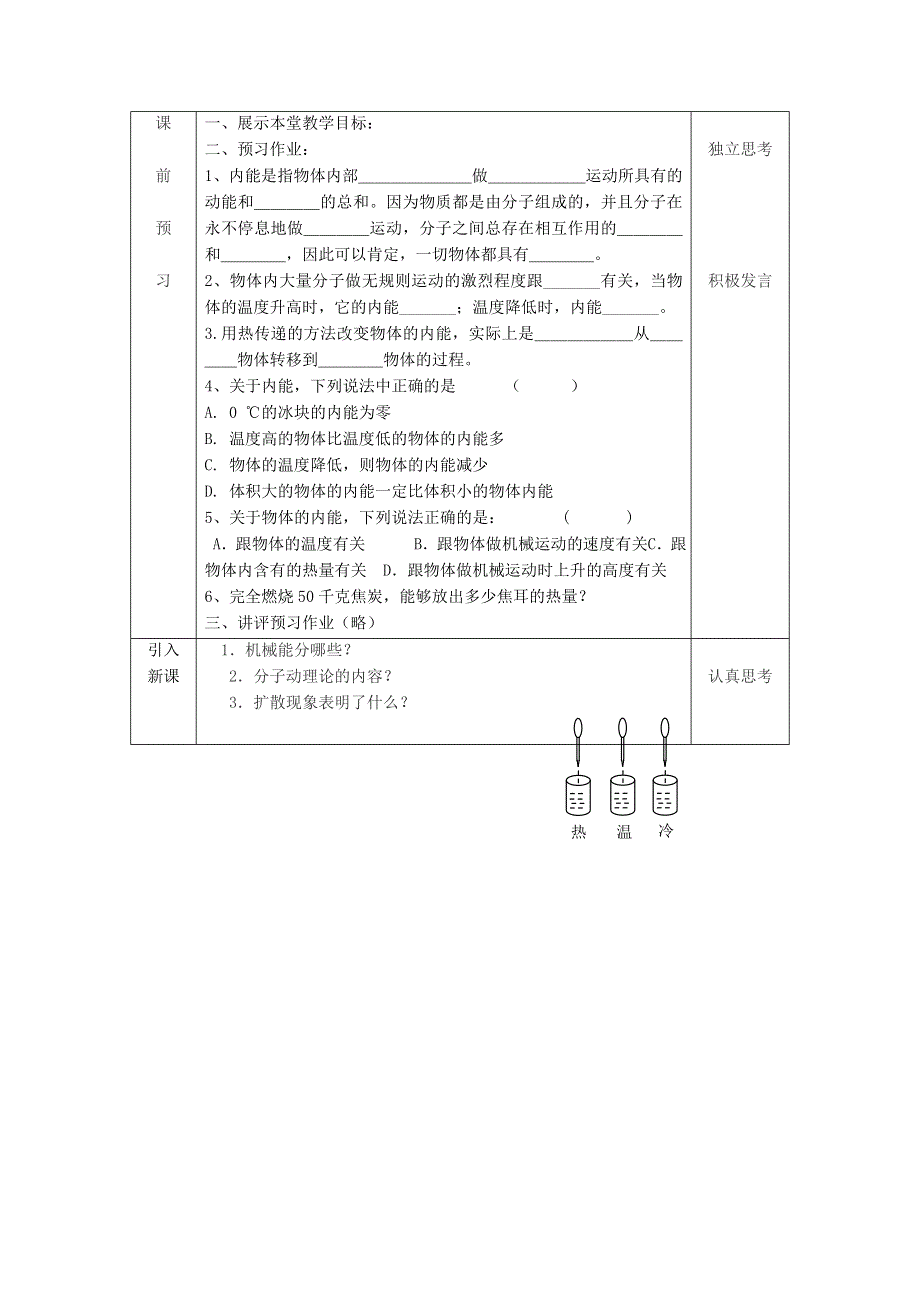 2021九年级物理上册 第1章 分子动理论与内能1.2 内能和热量教案1 （新版）教科版.doc_第2页