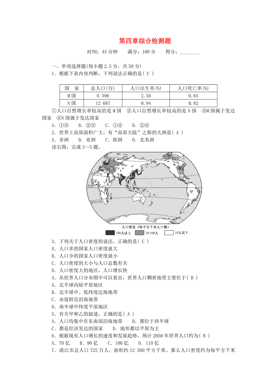 2022七年级地理上册 第四章 居民与聚落综合检测题 （新版）新人教版.doc_第1页