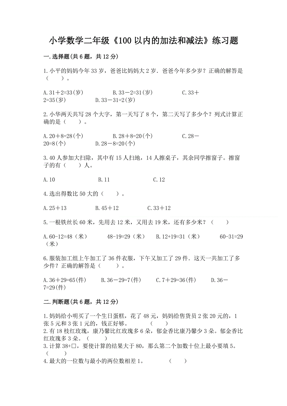 小学数学二年级《100以内的加法和减法》练习题精品【精选题】.docx_第1页