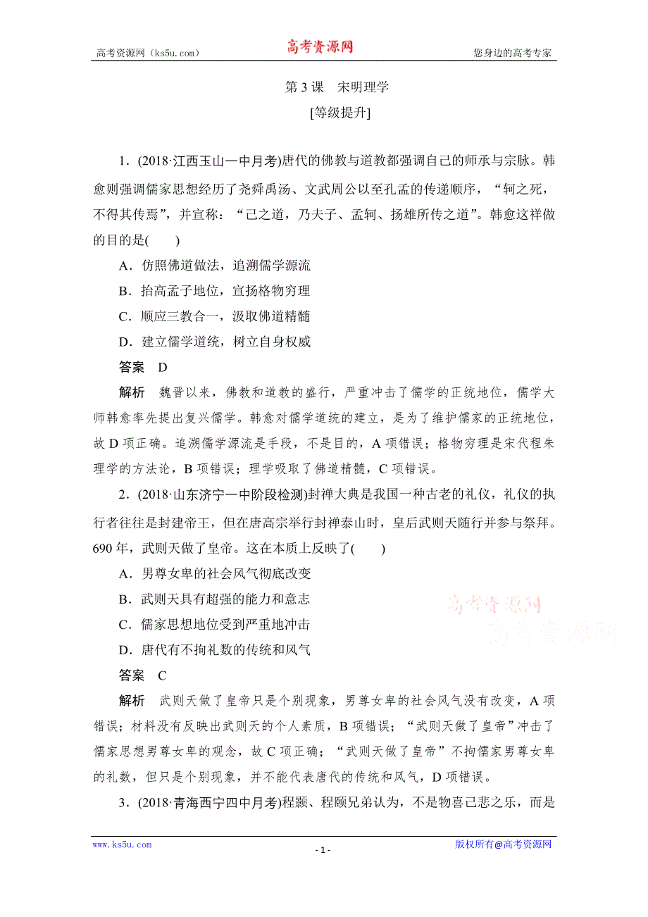 2020历史人教版必修3作业：第一单元 第3课　宋明理学 WORD版含解析.doc_第1页