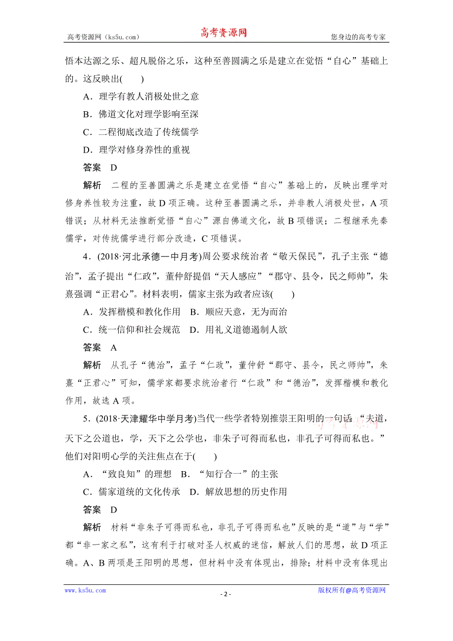 2020历史人教版必修3作业：第一单元 第3课　宋明理学 WORD版含解析.doc_第2页