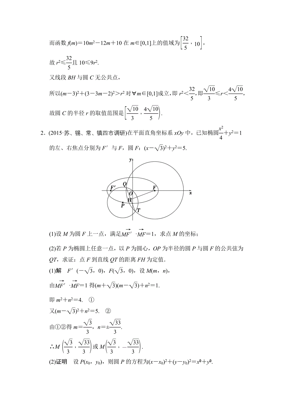 《创新设计》2016届 数学一轮（文科） 苏教版 江苏专用 课时作业 第九章 平面解析几何-热点训练-探究课6 WORD版含答案.doc_第2页