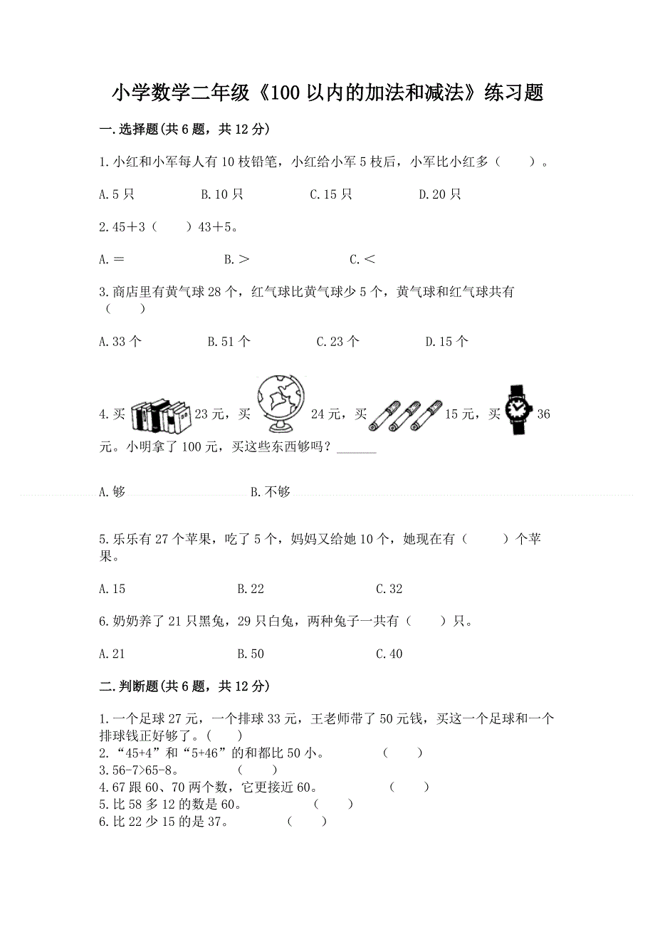 小学数学二年级《100以内的加法和减法》练习题精品【考点梳理】.docx_第1页