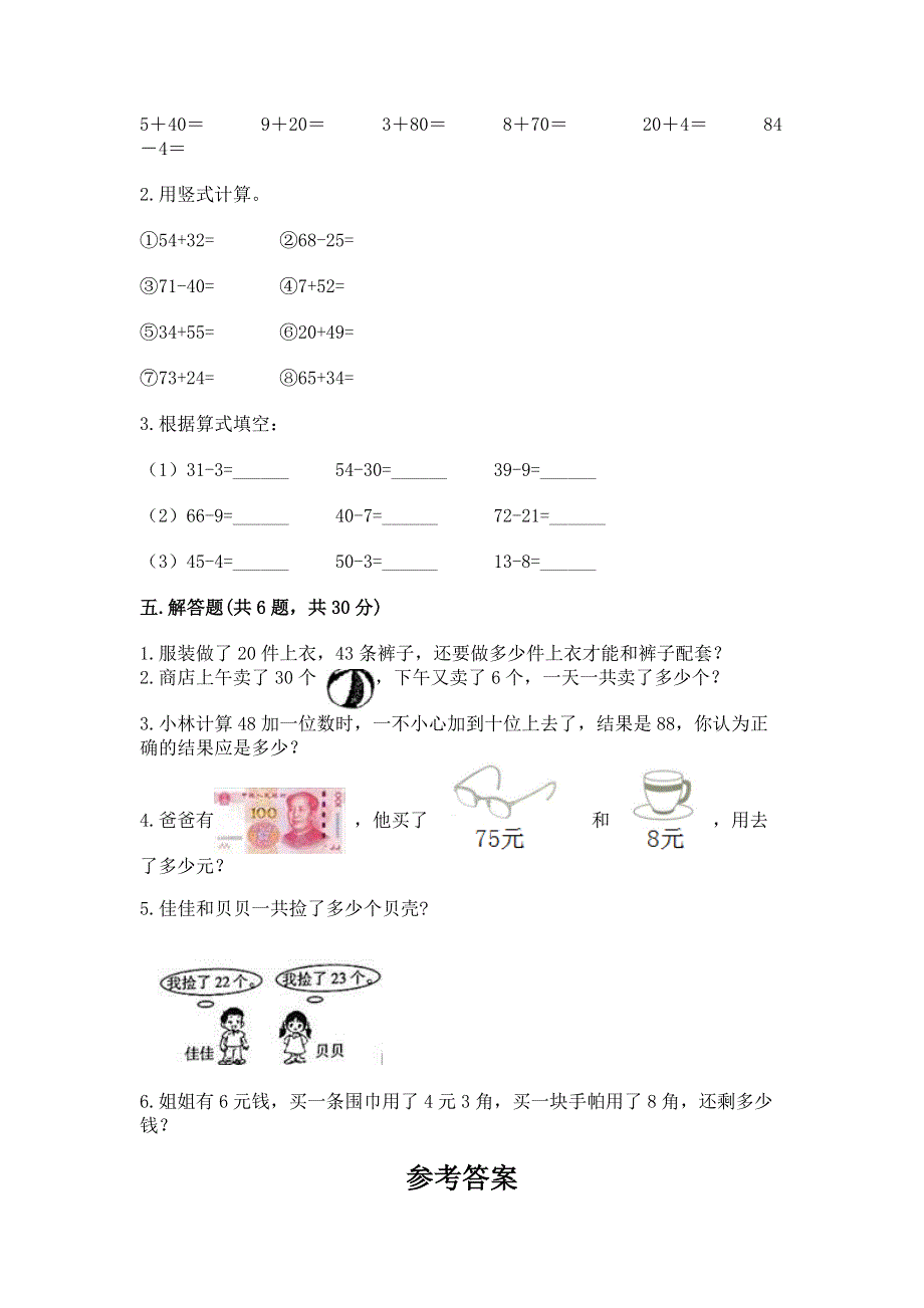 小学数学二年级《100以内的加法和减法》练习题精品【考点梳理】.docx_第3页