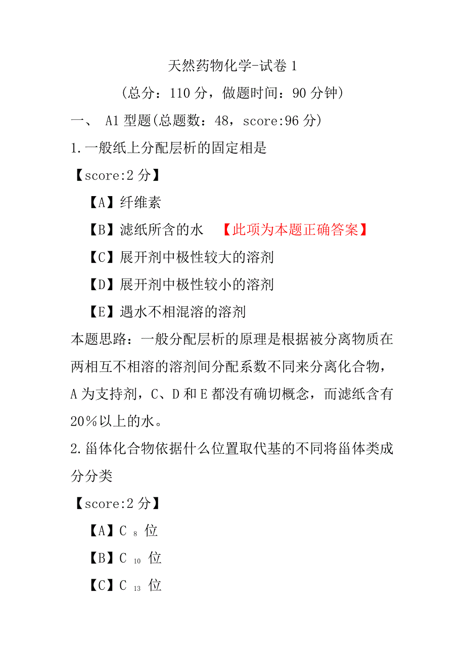 医学考试-天然药物化学-试卷1.pdf_第1页