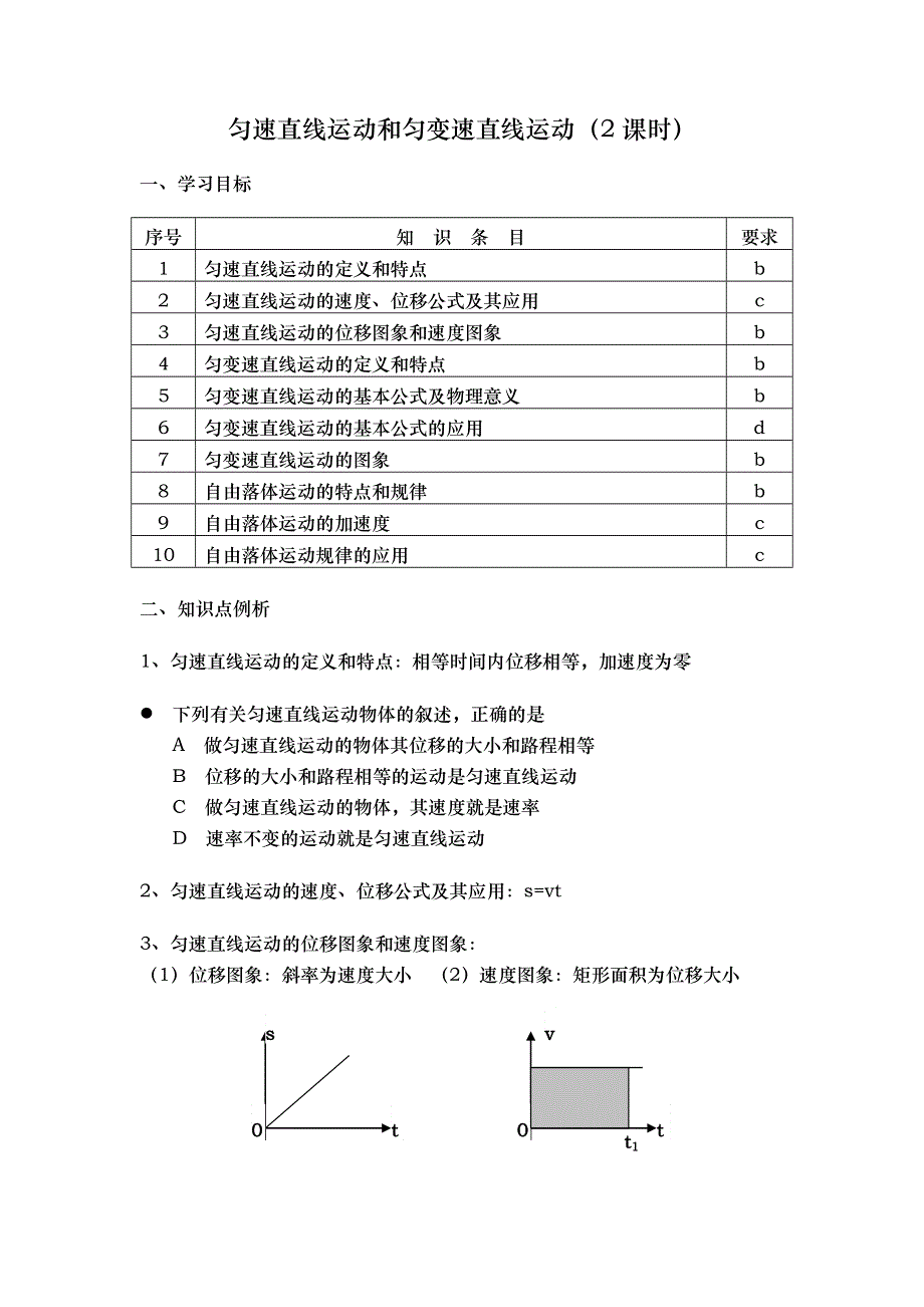 匀速直线运动和匀变速直线运动.doc_第1页