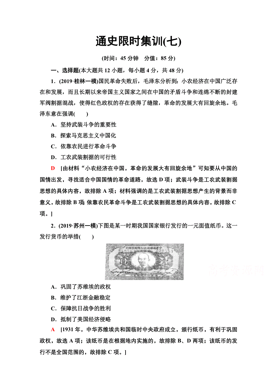 2020历史二轮通史版通史限时集训7 WORD版含解析.doc_第1页