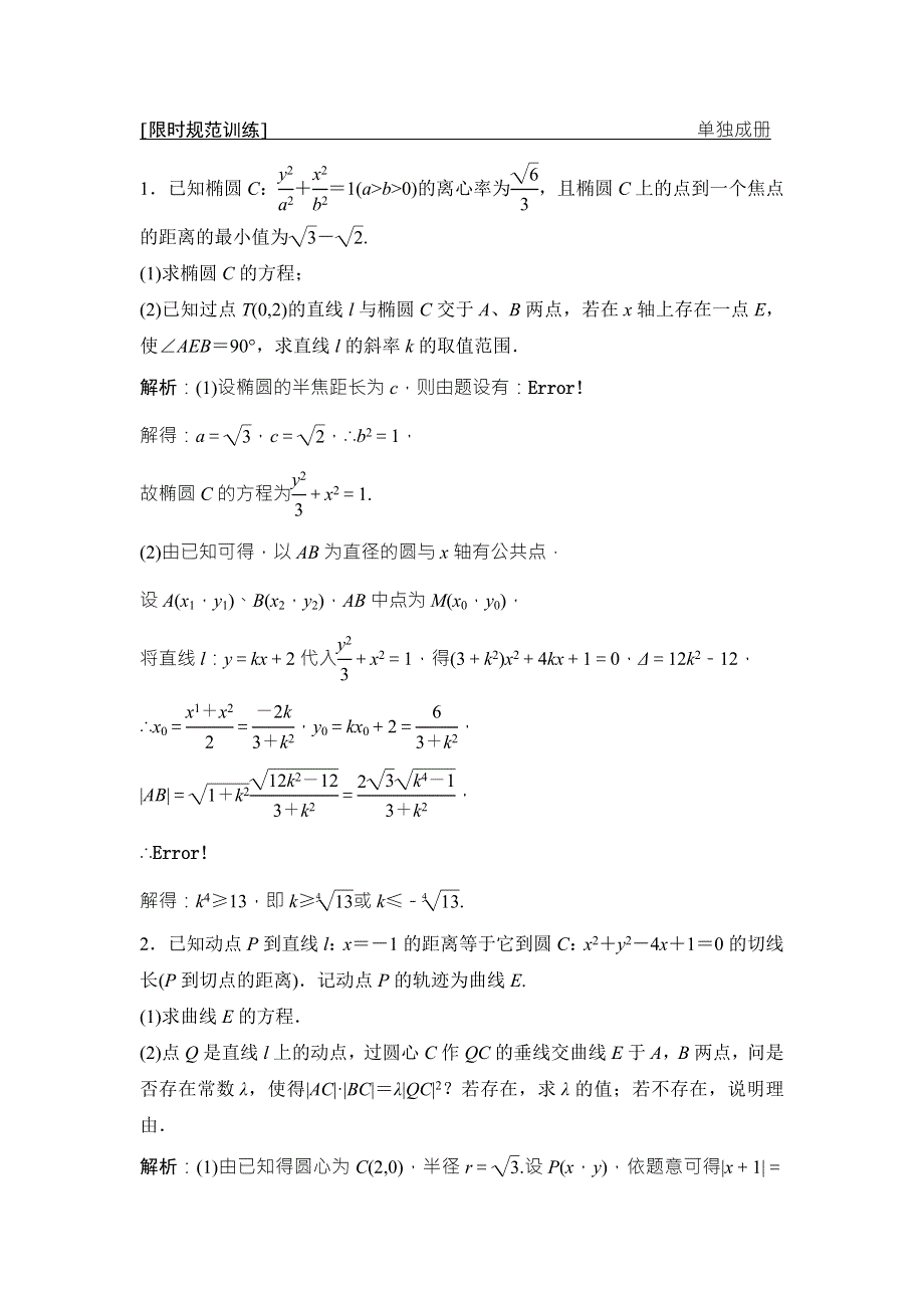 2018届高三数学（理）二轮复习课时作业：第一部分 专题五 第三讲 第二课时　圆锥曲线的定点、定值、存在性问题 WORD版含解析.doc_第1页