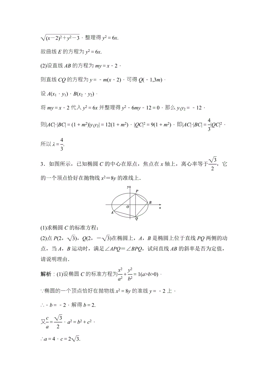 2018届高三数学（理）二轮复习课时作业：第一部分 专题五 第三讲 第二课时　圆锥曲线的定点、定值、存在性问题 WORD版含解析.doc_第2页