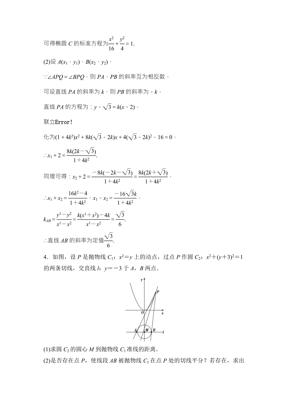 2018届高三数学（理）二轮复习课时作业：第一部分 专题五 第三讲 第二课时　圆锥曲线的定点、定值、存在性问题 WORD版含解析.doc_第3页